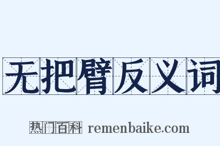 无把臂反义词是什么意思的图片